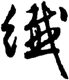 纖,文徵明,書法字典